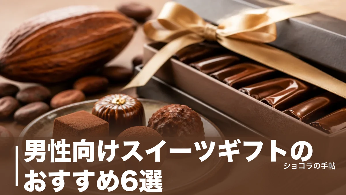 男性向けスイーツギフトのおすすめ6選｜甘さ控えめ・缶入りで外さない選び方を解説のアイキャッチ画像