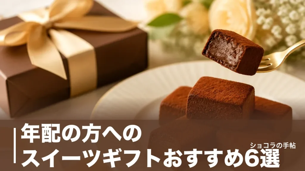 年配の方へのスイーツギフトおすすめ6選｜やわらかさ・日持ちで外さない選び方を解説のアイキャッチ画像