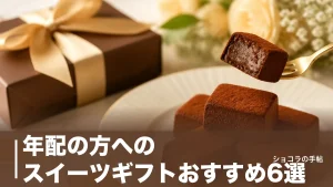 年配の方へのスイーツギフトおすすめ6選｜やわらかさ・日持ちで外さない選び方を解説のアイキャッチ画像
