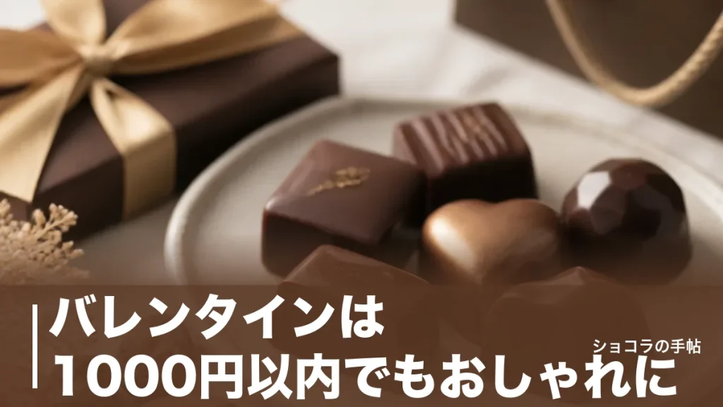 バレンタインは1000円以内でもおしゃれに｜高見えチョコ5つと予算別の選び方を解説のアイキャッチ画像