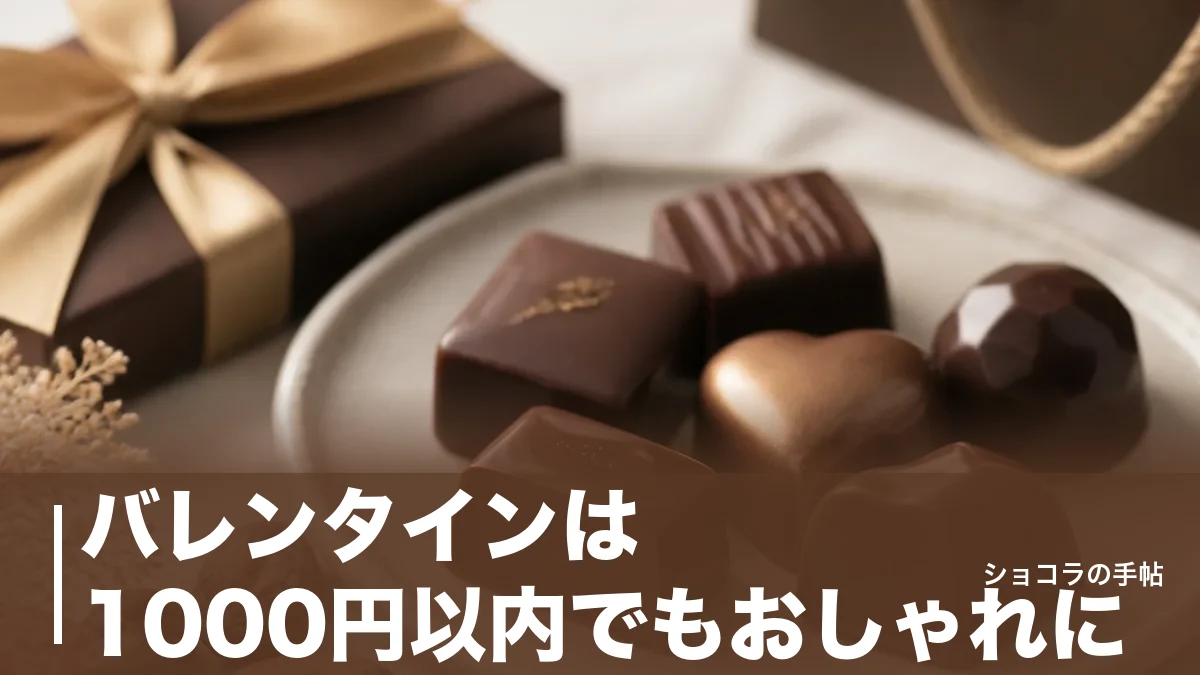 バレンタインは1000円以内でもおしゃれに|高見えチョコ5つと予算別の選び方を解説のアイキャッチ画像