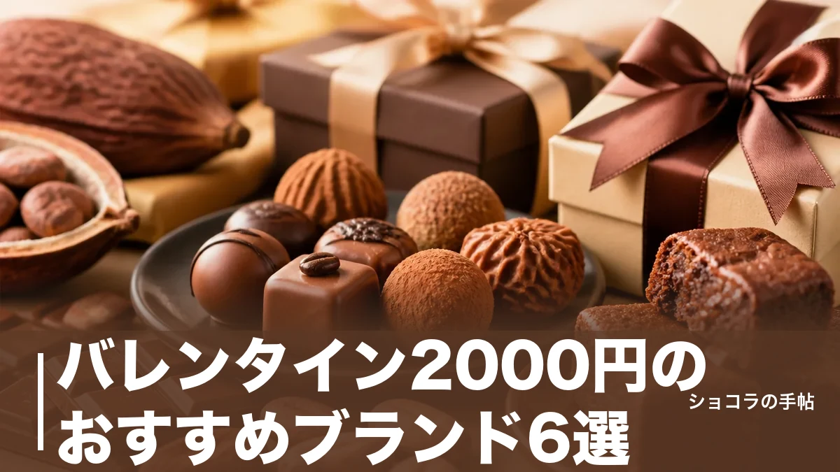 バレンタイン2000円のおすすめブランド6選|本命にも義理にも映える名門チョコのアイキャッチ画像