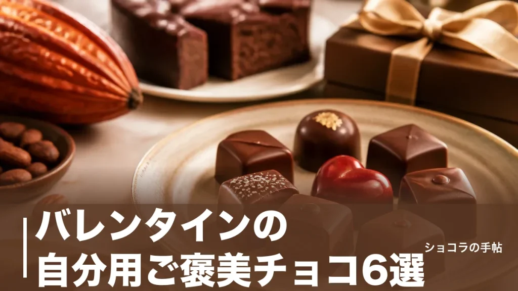 バレンタインの自分用ご褒美チョコ6選｜価格帯と味の違いで選ぶ極上の一粒のアイキャッチ画像