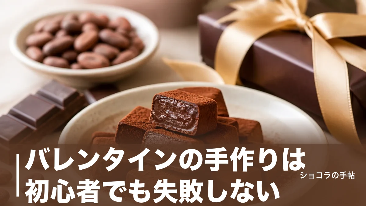 バレンタインの手作りは初心者でも失敗しない|成功率が上がる5つの落とし穴と簡単レシピ4選のアイキャッチ画像