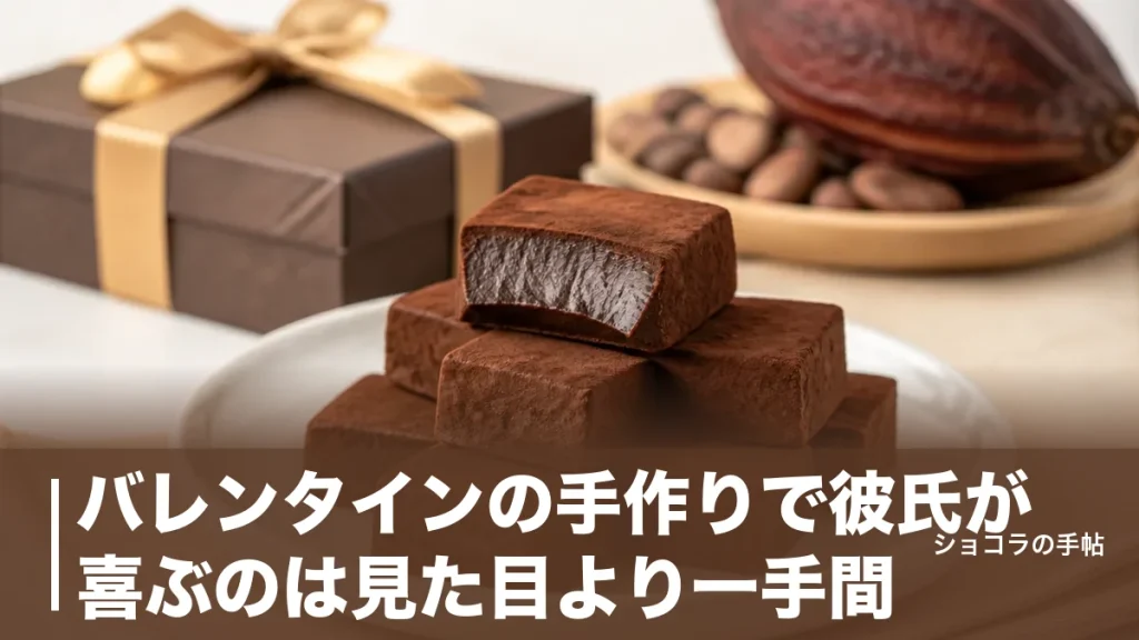 バレンタインの手作りで彼氏が喜ぶのは見た目より一手間｜失敗しない5レシピと黄金比を解説のアイキャッチ画像