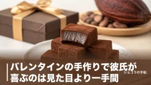 バレンタインの手作りで彼氏が喜ぶのは見た目より一手間｜失敗しない5レシピと黄金比を解説のアイキャッチ画像