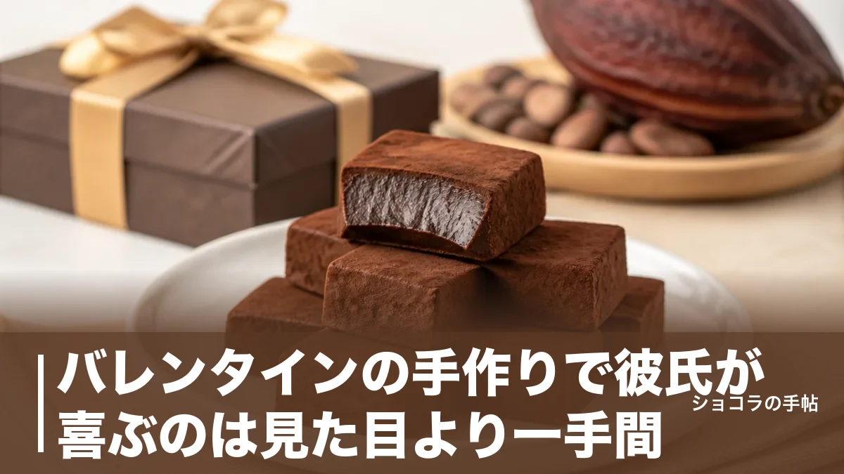 バレンタインの手作りで彼氏が喜ぶのは見た目より一手間｜失敗しない5レシピと黄金比を解説のアイキャッチ画像