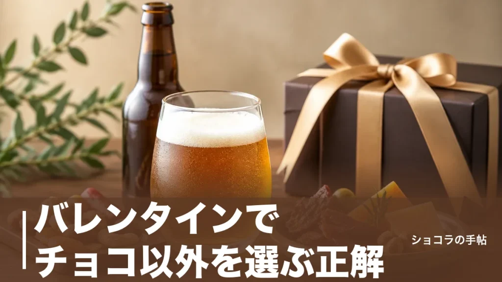 バレンタインでチョコ以外を選ぶ正解｜甘いものが苦手な相手に喜ばれる贈り物7タイプのアイキャッチ画像