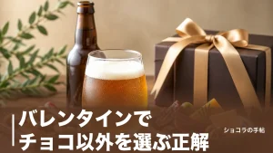 バレンタインでチョコ以外を選ぶ正解｜甘いものが苦手な相手に喜ばれる贈り物7タイプのアイキャッチ画像