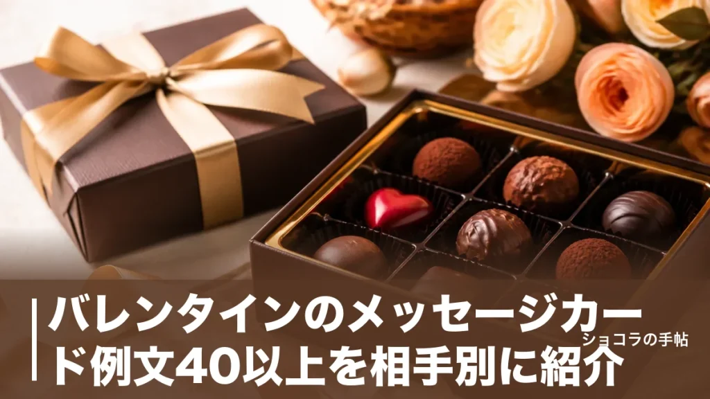 バレンタインのメッセージカード例文40以上を相手別に紹介｜本命・義理で刺さる一言と書き方のアイキャッチ画像