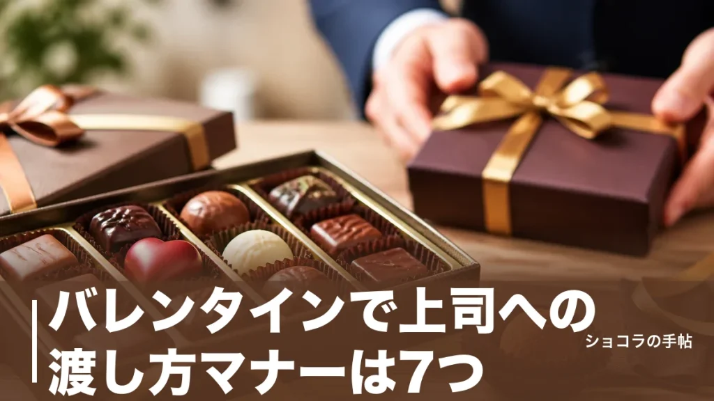 バレンタインで上司への渡し方マナーは7つ｜2026年は土曜、予算とタイミングで差がつく義理チョコの伝え方のアイキャッチ画像