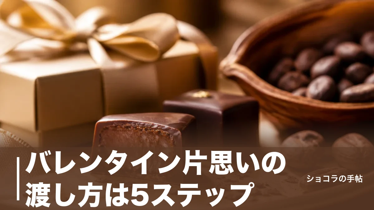 バレンタイン片思いの渡し方は5ステップ|重く見せずに気持ちを伝えるタイミングと言葉のコツのアイキャッチ画像