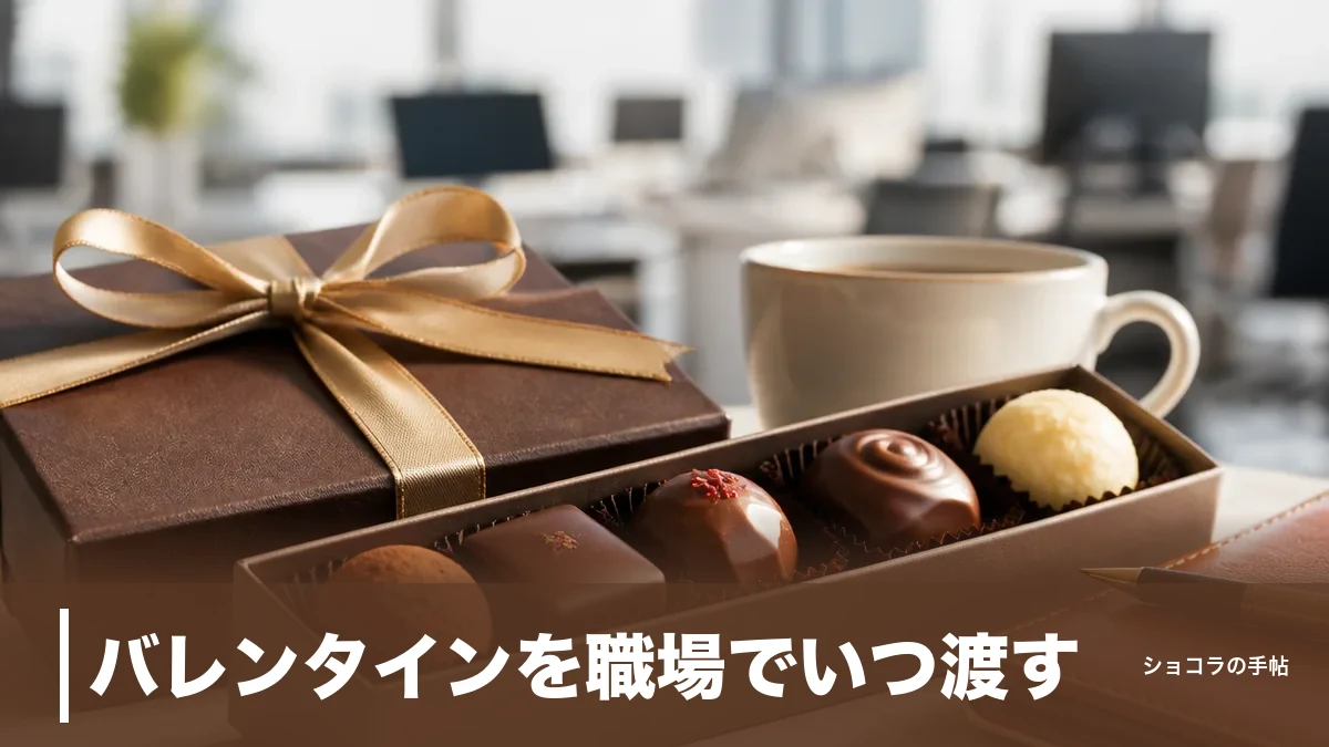 バレンタインを職場でいつ渡す？2026は土曜なので2/13金が正解｜朝と昼休みの渡し方を解説のアイキャッチ画像