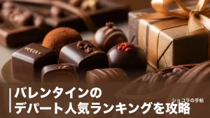 バレンタインのデパート人気ランキングを攻略｜4大催事の特徴と外さない選び方を解説のアイキャッチ画像