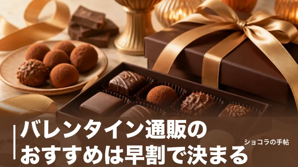 バレンタイン通販のおすすめは早割で決まる｜12月予約で送料無料を逃さない買い方ガイドのアイキャッチ画像