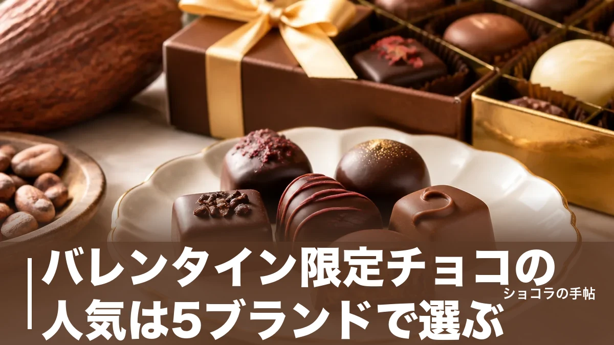 バレンタイン限定チョコの人気は5ブランドで選ぶ|2026年の新作と予算別の選び方を解説のアイキャッチ画像