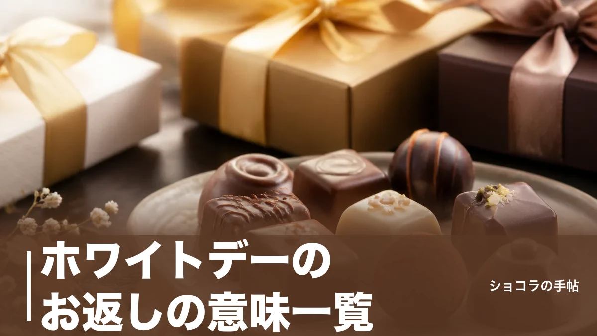ホワイトデーのお返しの意味一覧|お菓子12種に隠れた本音とNGギフトを解説のアイキャッチ画像