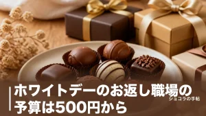 ホワイトデーのお返し職場の予算は500円から｜個包装おすすめ6選と気を遣わせない渡し方のアイキャッチ画像