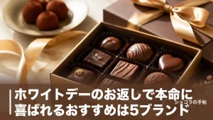 ホワイトデーのお返しで本命に喜ばれるおすすめは5ブランド｜相場と意味で選ぶコツのアイキャッチ画像
