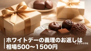 ホワイトデーの義理のお返しは相場500〜1500円｜もらった金額別の目安と外さないお菓子の選び方のアイキャッチ画像