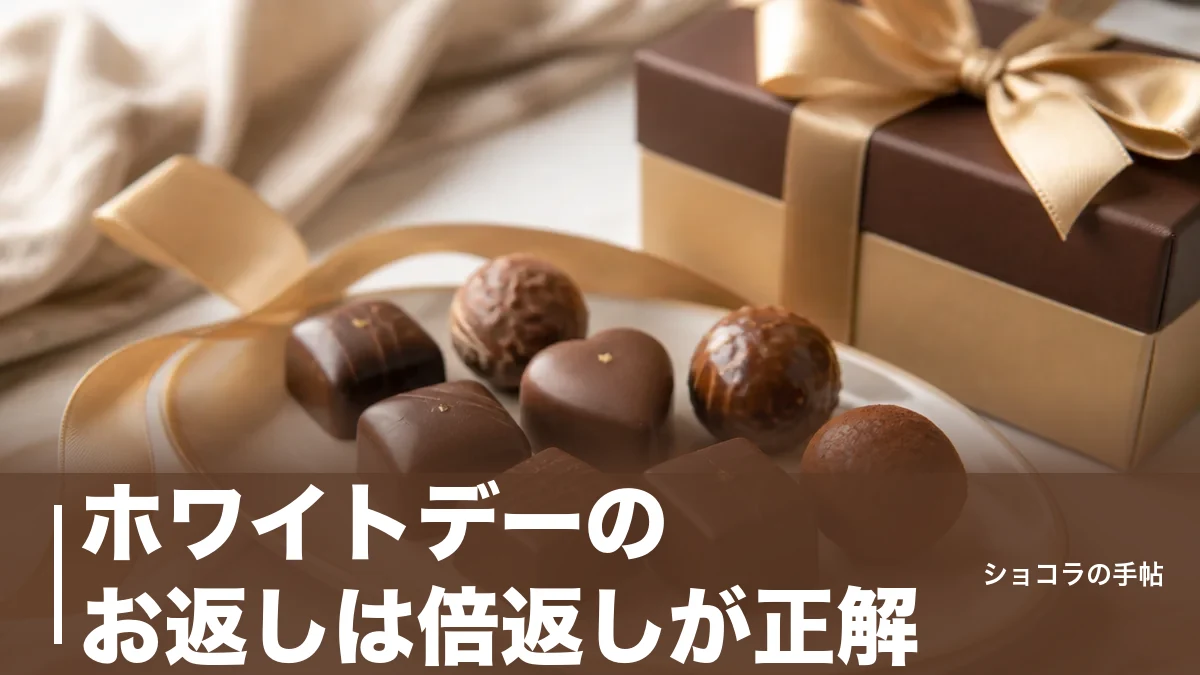 ホワイトデーのお返しは倍返しが正解?相場とマナー・3倍返しが古い理由を解説のアイキャッチ画像