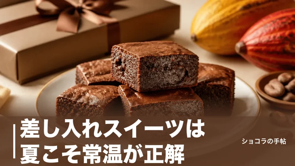 差し入れスイーツは夏こそ常温が正解｜1000円台から選べるおすすめ6品と選び方のアイキャッチ画像