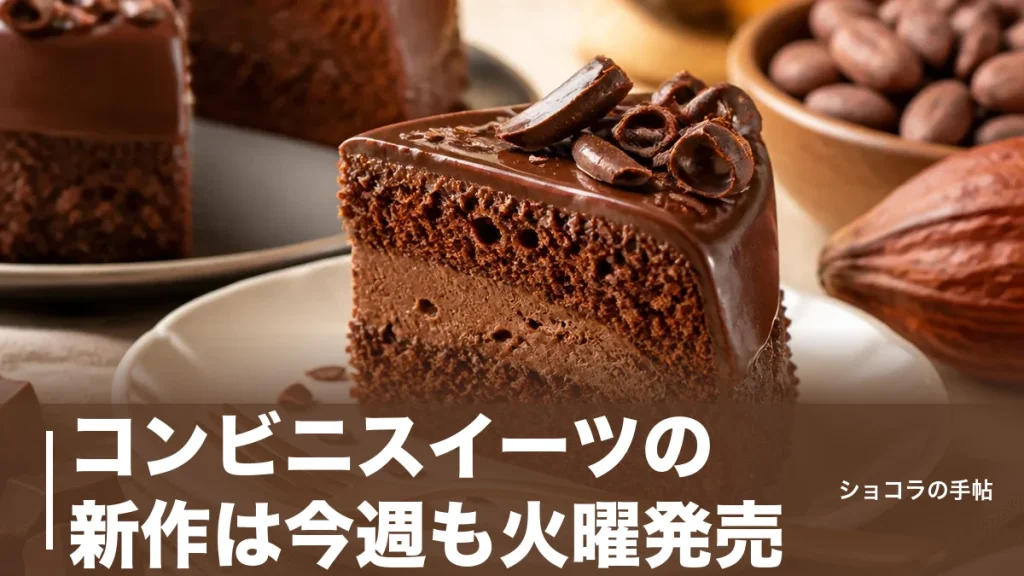 コンビニスイーツの新作は今週も火曜発売｜セブン・ローソン・ファミマ3社の最新デザート比較のアイキャッチ画像