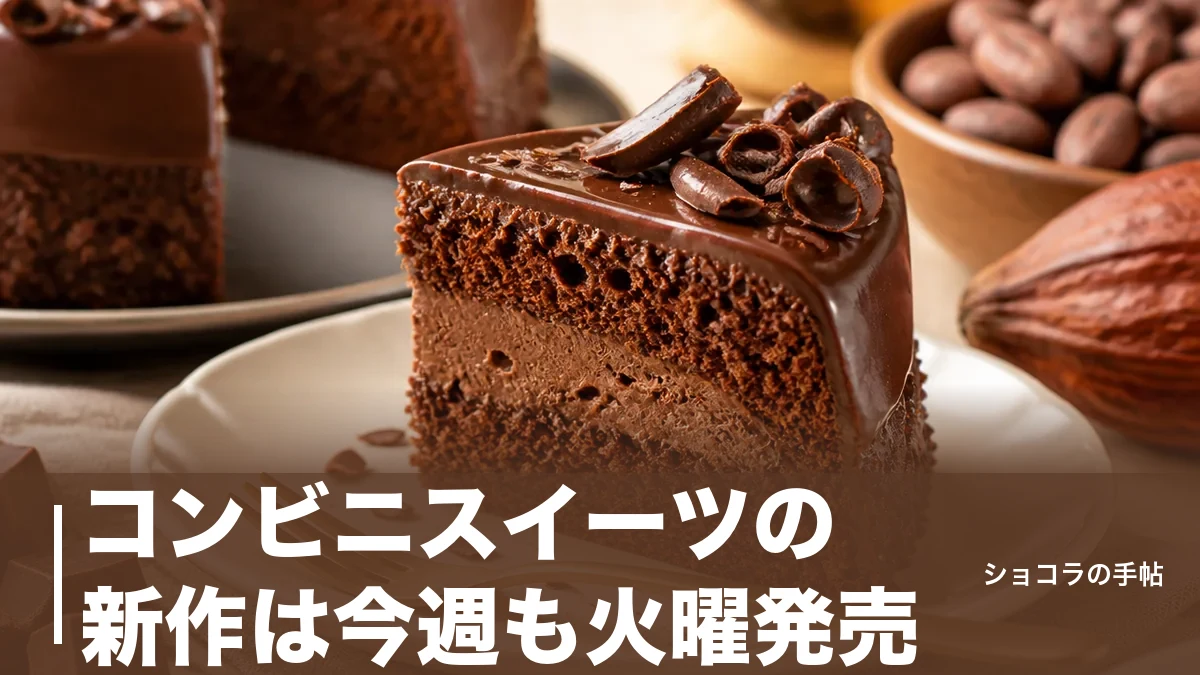 コンビニスイーツの新作は今週も火曜発売|セブン・ローソン・ファミマ3社の最新デザート比較のアイキャッチ画像