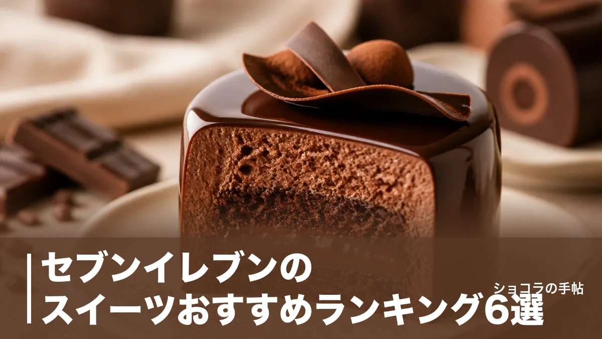 セブンイレブンのスイーツおすすめランキング6選|203円から選べる人気商品を徹底比較のアイキャッチ画像