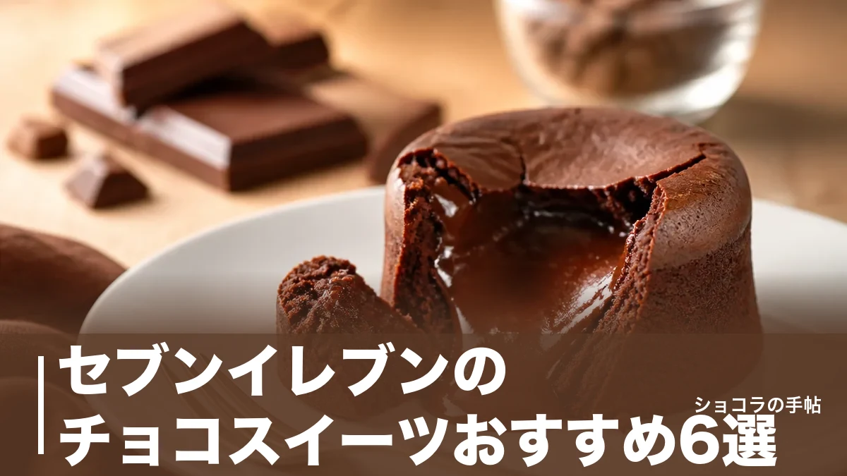 セブンイレブンのチョコスイーツおすすめ6選|価格181円〜375円をカロリーで徹底比較のアイキャッチ画像