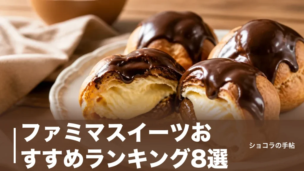 ファミマスイーツおすすめランキング8選｜売上1位のシューと価格・カロリー徹底比較のアイキャッチ画像