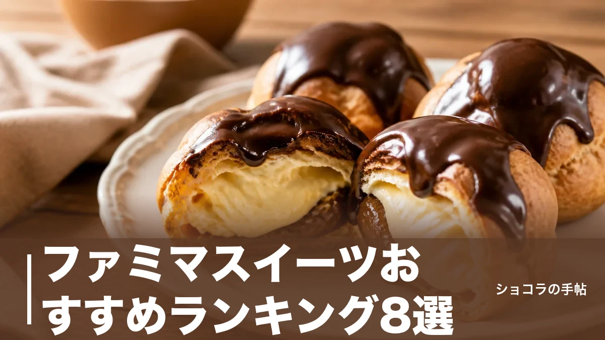 ファミマスイーツおすすめランキング8選|売上1位のシューと価格・カロリー徹底比較のアイキャッチ画像