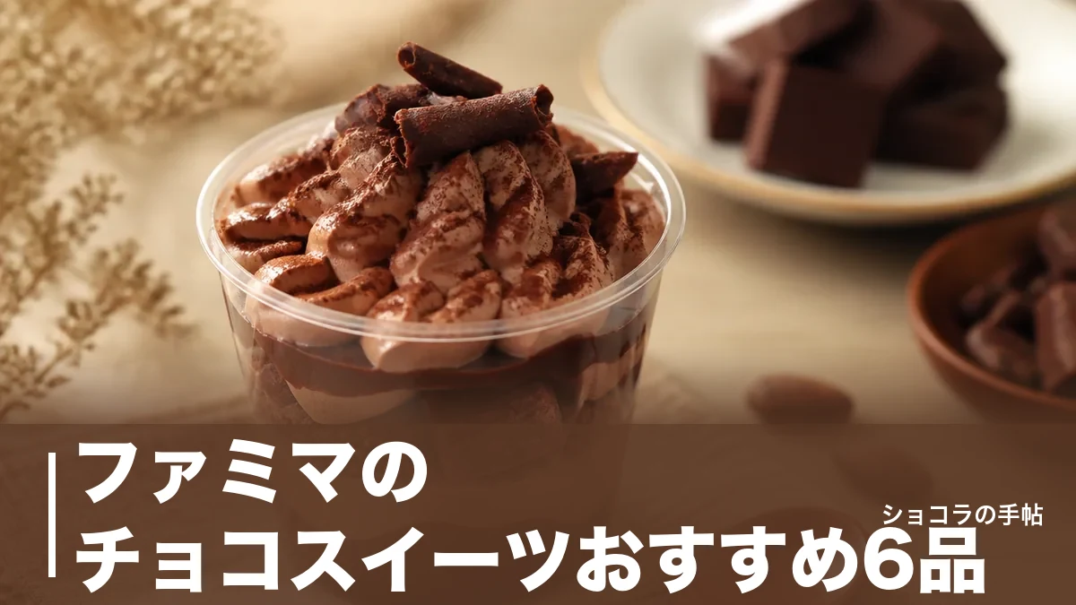 ファミマのチョコスイーツおすすめ6品|158円から選べる価格帯と食感の違いを徹底比較のアイキャッチ画像