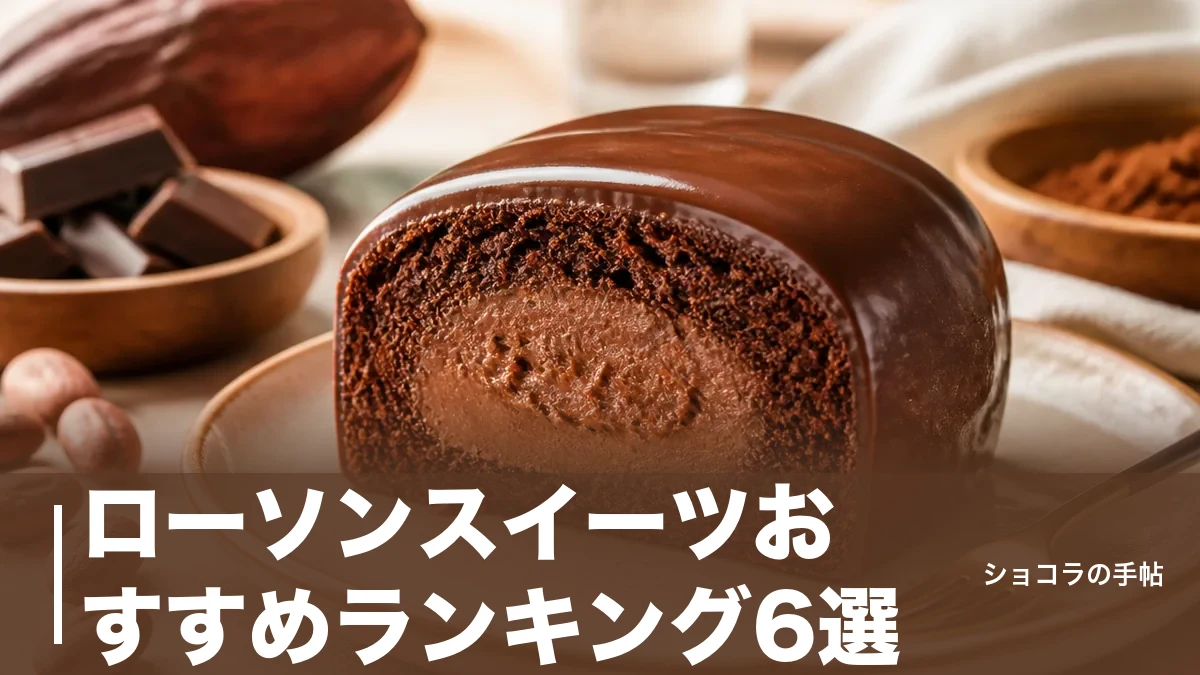 ローソンスイーツおすすめランキング6選|151円から選べる人気ウチカフェの味と価格を比較のアイキャッチ画像