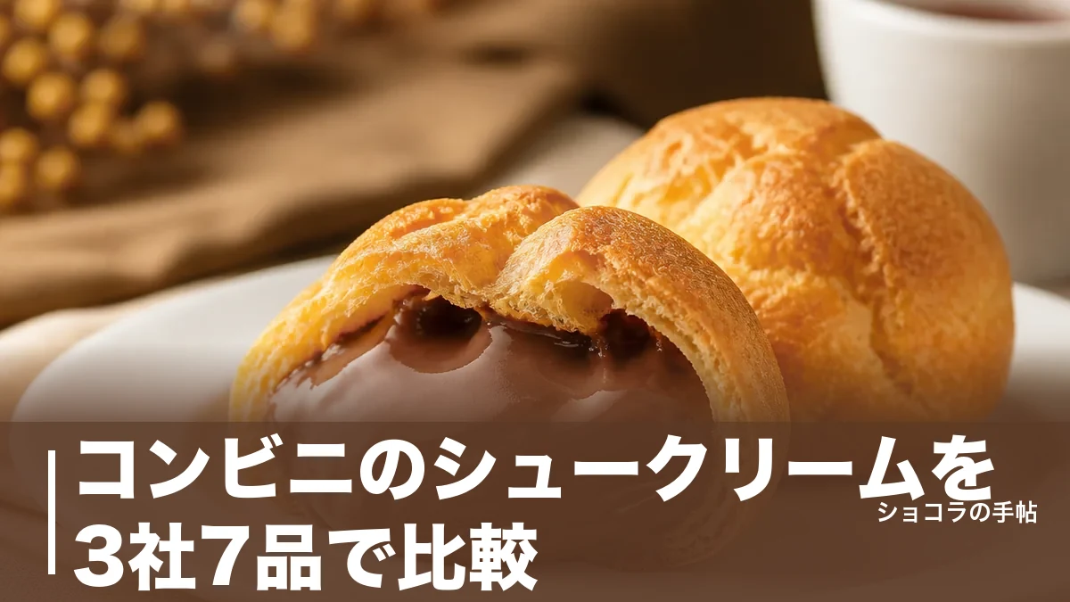 コンビニのシュークリームを3社7品で比較|151円から選べる価格・カロリーの違いのアイキャッチ画像