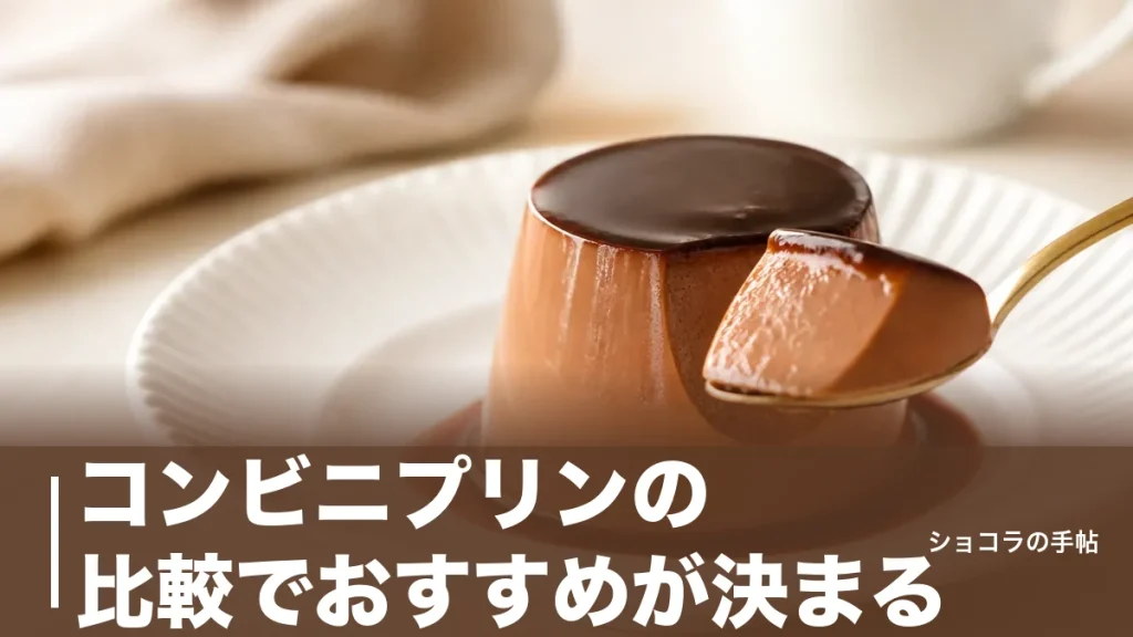 コンビニプリンの比較でおすすめが決まる｜3社8品を182円からの価格とカロリーで検証のアイキャッチ画像