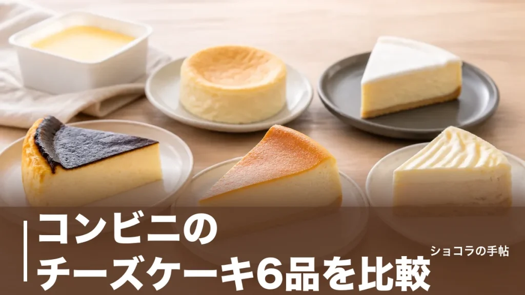 コンビニのチーズケーキ6品を比較｜218円から選べる価格・カロリー・食感の違いのアイキャッチ画像