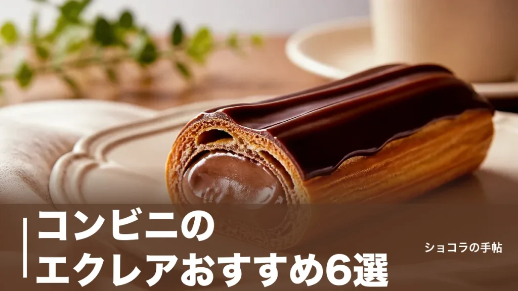 コンビニのエクレアおすすめ6選｜171円から選べる価格とカロリーを徹底比較のアイキャッチ画像