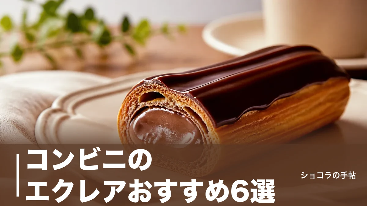 コンビニのエクレアおすすめ6選|171円から選べる価格とカロリーを徹底比較のアイキャッチ画像