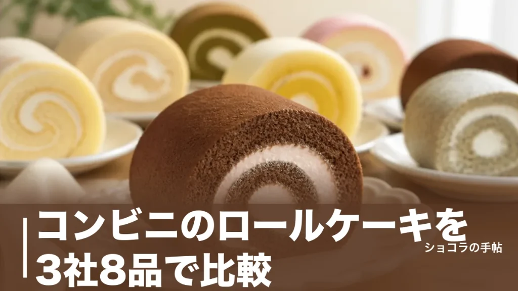 コンビニのロールケーキを3社8品で比較｜214円から選べる価格・カロリーの違いのアイキャッチ画像