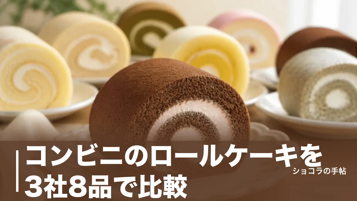 コンビニのロールケーキを3社8品で比較｜214円から選べる価格・カロリーの違いのアイキャッチ画像