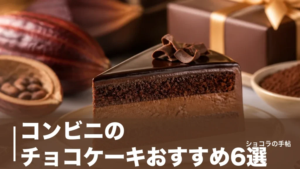 コンビニのチョコケーキおすすめ6選｜149円から選べる3社の価格・カロリーを比較のアイキャッチ画像