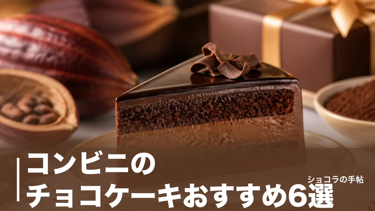 コンビニのチョコケーキおすすめ6選｜149円から選べる3社の価格・カロリーを比較のアイキャッチ画像