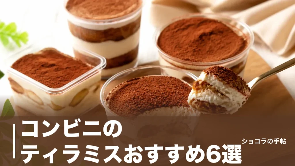 コンビニのティラミスおすすめ6選｜257円から選べる価格とカロリーを3社比較のアイキャッチ画像
