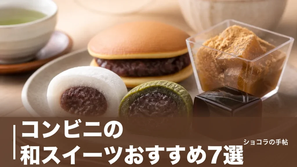 コンビニの和スイーツおすすめ7選｜156円から選べる価格とカロリーを3社で徹底比較のアイキャッチ画像