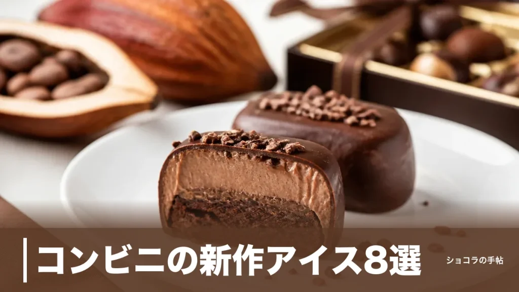 コンビニの新作アイス8選｜2026年8月発売の価格とカロリーを一覧で比較のアイキャッチ画像