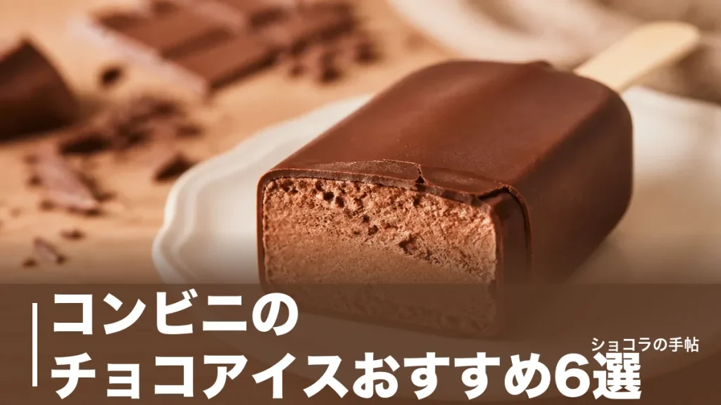 コンビニのチョコアイスおすすめ6選｜194円から選べる価格・カロリー・食感を徹底比較のアイキャッチ画像