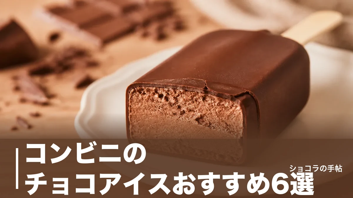 コンビニのチョコアイスおすすめ6選|194円から選べる価格・カロリー・食感を徹底比較のアイキャッチ画像