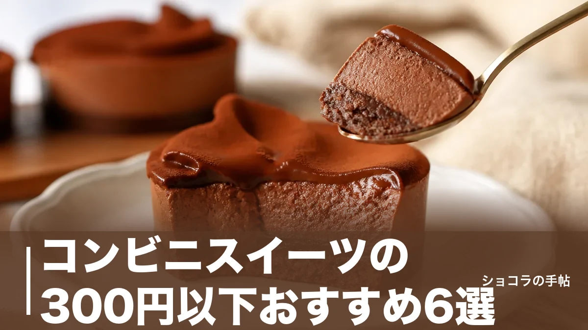 コンビニスイーツの300円以下おすすめ6選|182円から選べる3社の価格とカロリーを徹底比較のアイキャッチ画像
