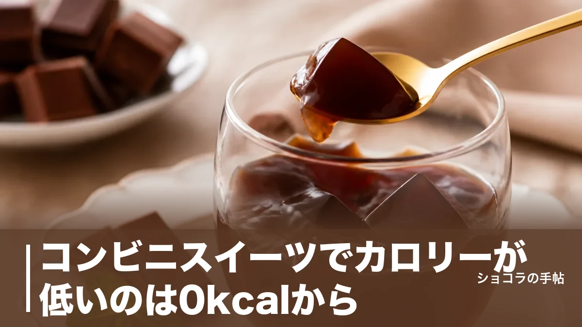 コンビニスイーツでカロリーが低いのは0kcalから|3社6品を実データで徹底比較のアイキャッチ画像
